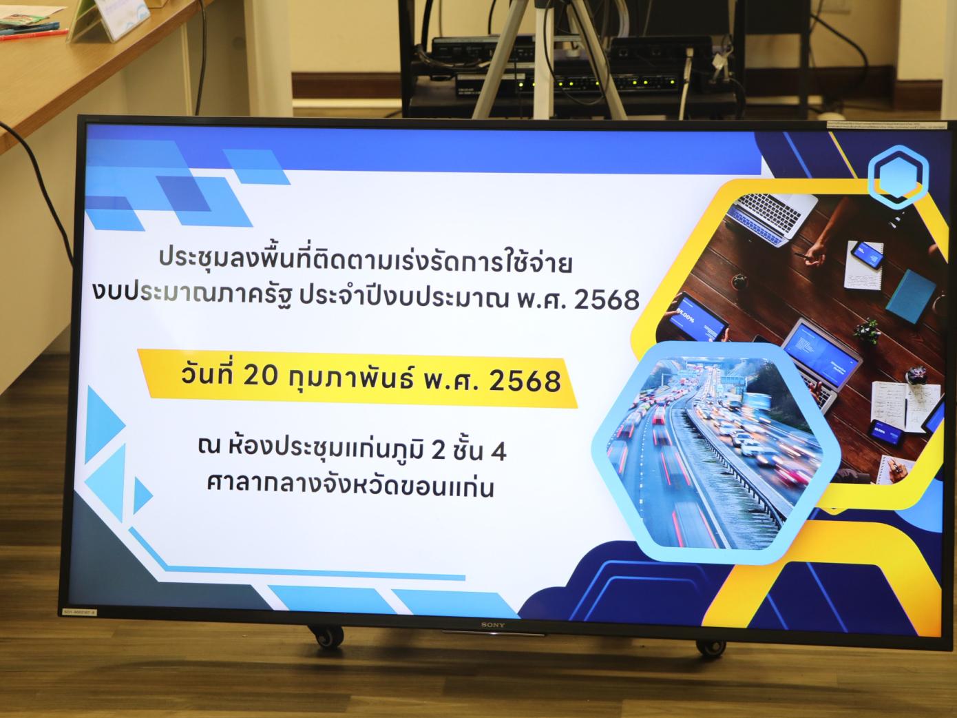 ประชุมคณะทำงานขับเคลื่อนการแก้ไขปัญหาทางเศรษฐกิจด้านการค้า ด้านการอุตสากรรมและการลงทุน และด้านการท่องเที่ยวของกลุ่มจังหวัดภาคตะวันออกเฉียงเหนือตอนกลาง ครั้งที่ 1/2568
