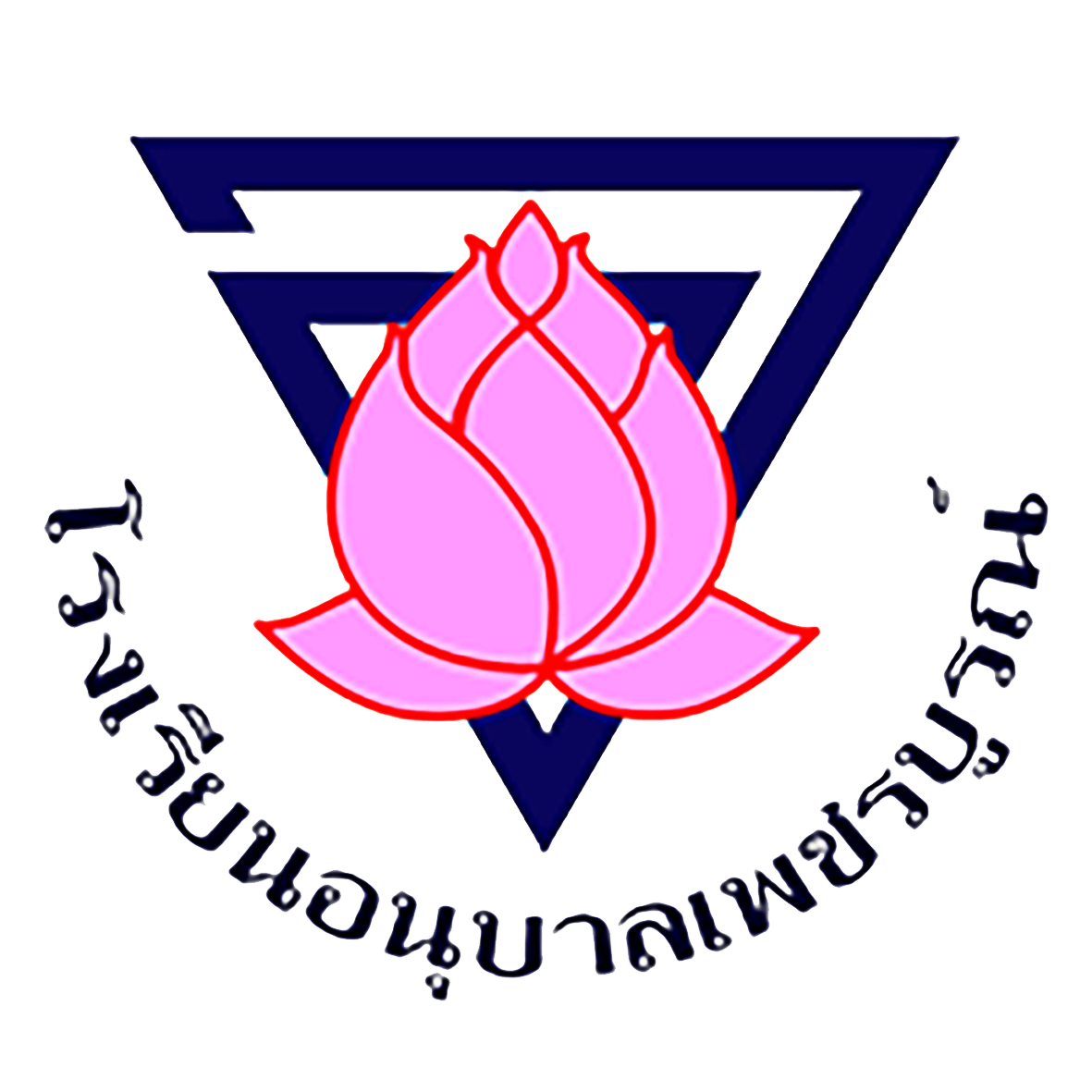 โรงเรียนอนุบาลเพชรบูรณ์